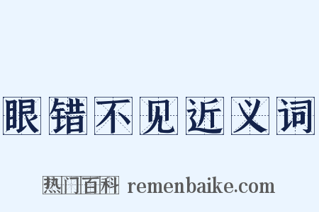 眼错不见近义词是什么意思的图片